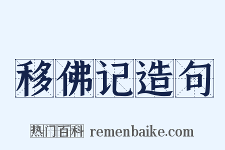 移佛记造句是什么意思的图片